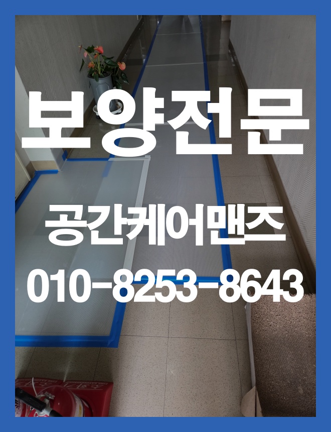 가락동 바닥보양, 공사 동선과 마감재를 보호하는 방법 이미지 2
