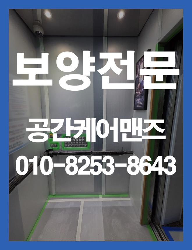 감북동 엘베보양, 공용부 이동 동선을 고려한 승강기 보호 안내 이미지 2