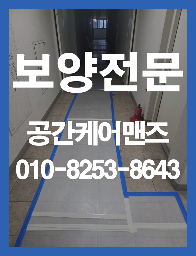 감이동 승강기 보양, 공용부 이동 동선을 고려한 보호 방법 이미지 1
