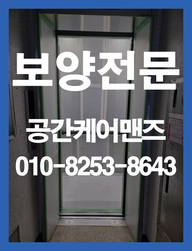 감이동 승강기 보양, 공용부 이동 동선을 고려한 보호 방법 이미지 2