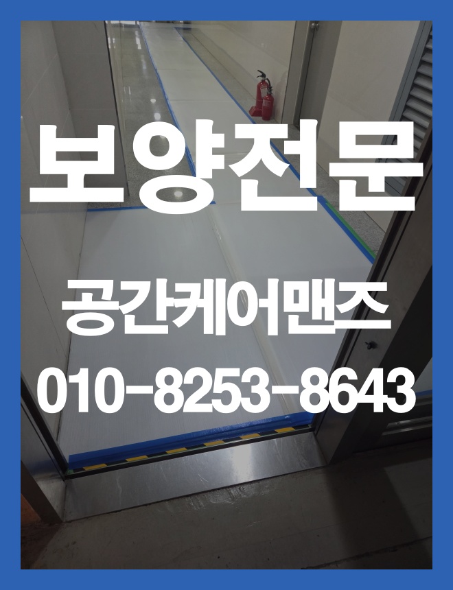 감이동 엘베 보양, 공사 전 확인해야 할 보호 범위와 자재 이미지 1