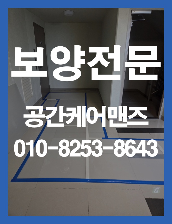 감일동 바닥보양, 공사 동선과 실내 바닥을 고려한 현장 보호 이미지 3