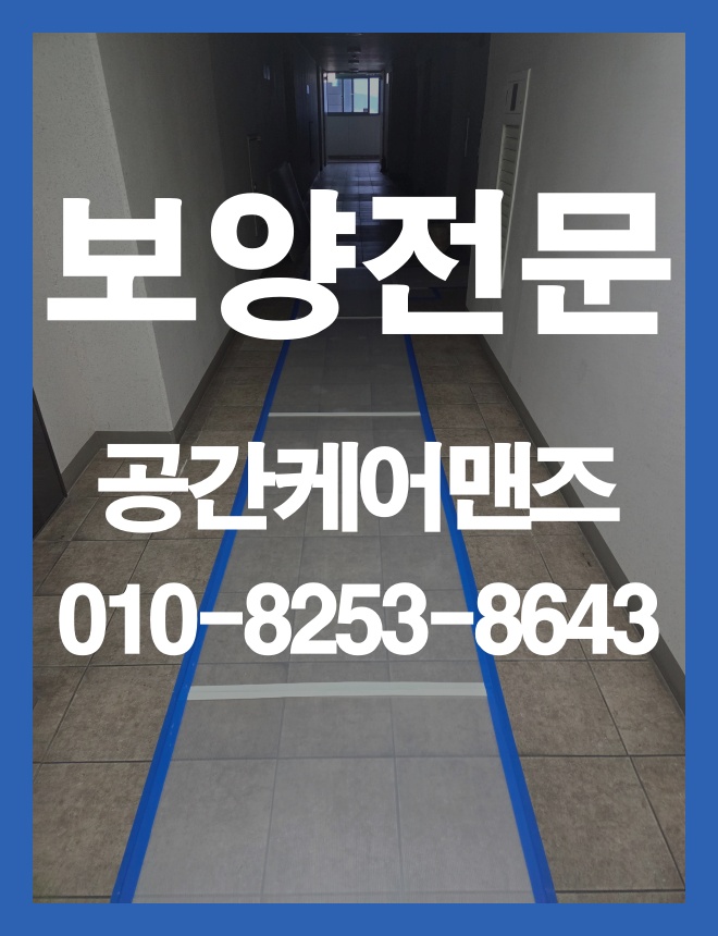 감일동 비닐 커버링, 공용부와 실내 동선 보양을 살피는 방법