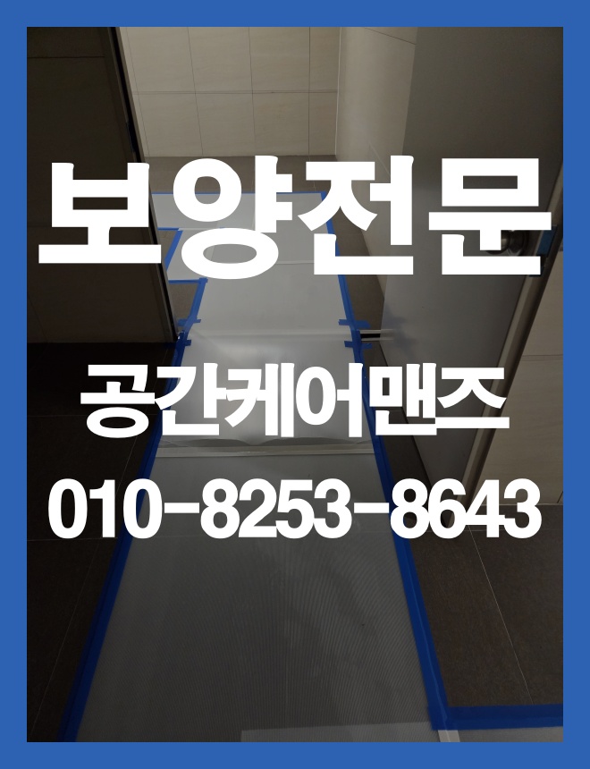 거여동 바닥보양, 공사 동선에 맞춘 실내 바닥 보호 방법 이미지 3