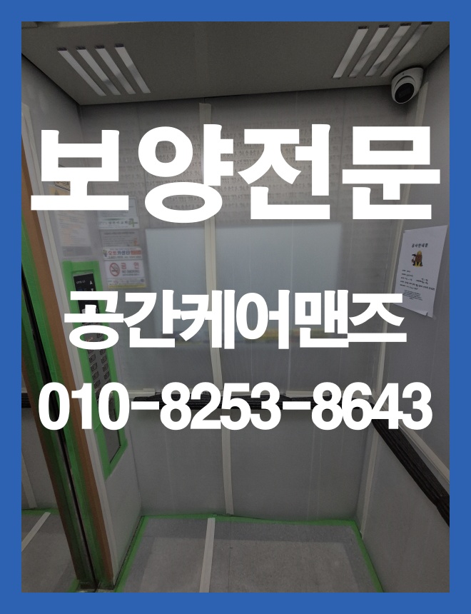 거여동 비닐 커버링, 공용부와 실내 환경을 고려한 현장 보양 안내 이미지 2