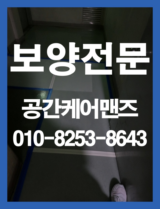거여동 비닐 커버링, 공용부와 실내 환경을 고려한 현장 보양 안내 이미지 3