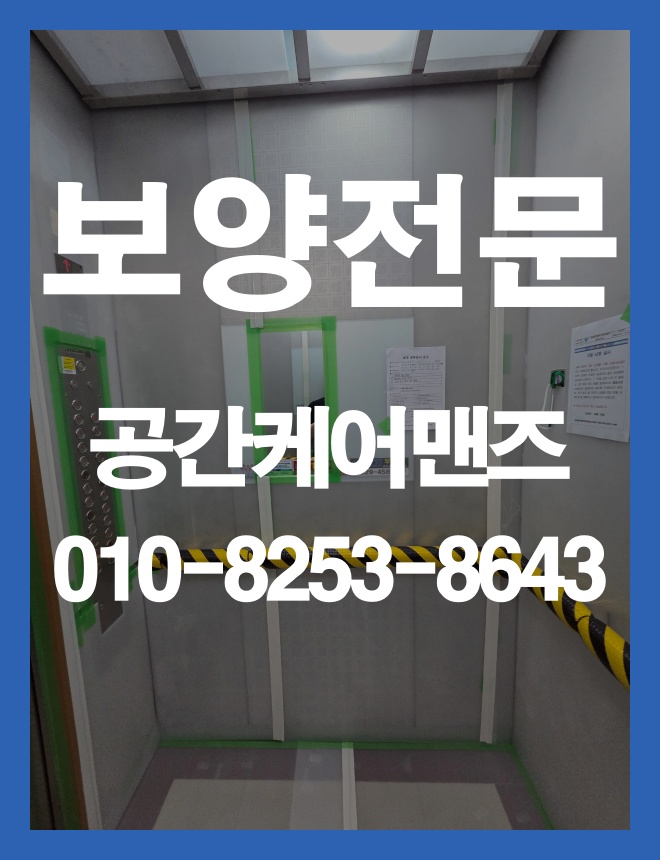 거여동 승강기 보양, 공사 전후 이동 공간을 고려한 보호 방법 이미지 3