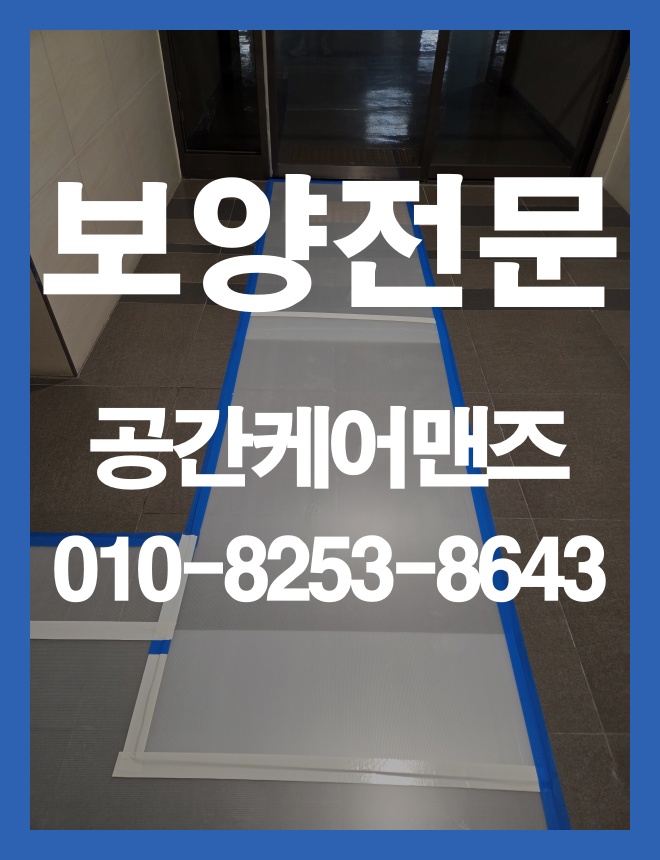 거여동 엘베 보양, 공용부 이동 동선을 고려한 승강기 보호 안내 이미지 2
