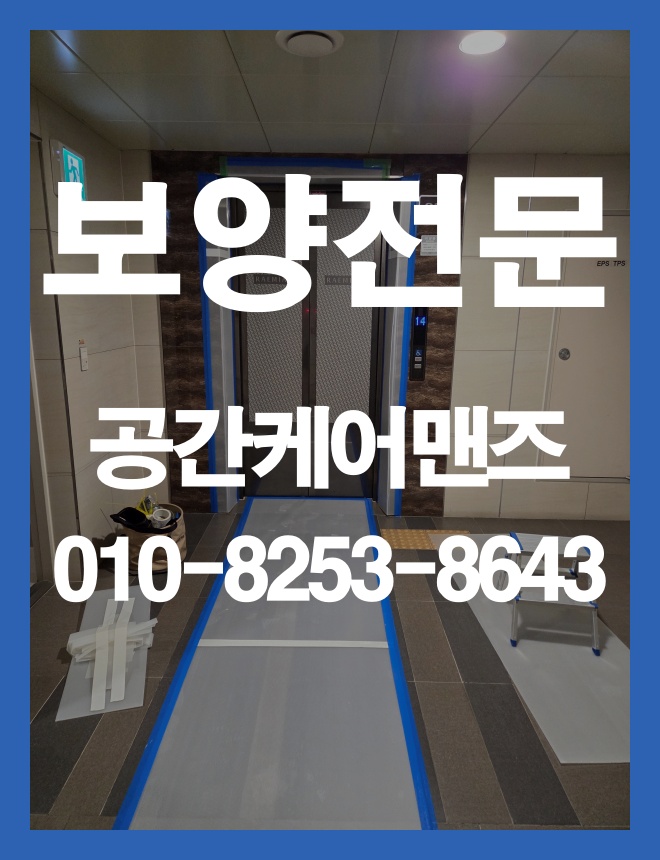 거여동 텐텐지 보양, 현장 조건에 맞춘 보호 범위 안내