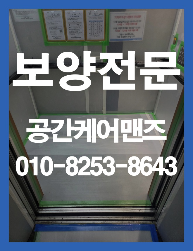 마천동 동선 보양, 이동 구간을 고려한 바닥 보호 안내