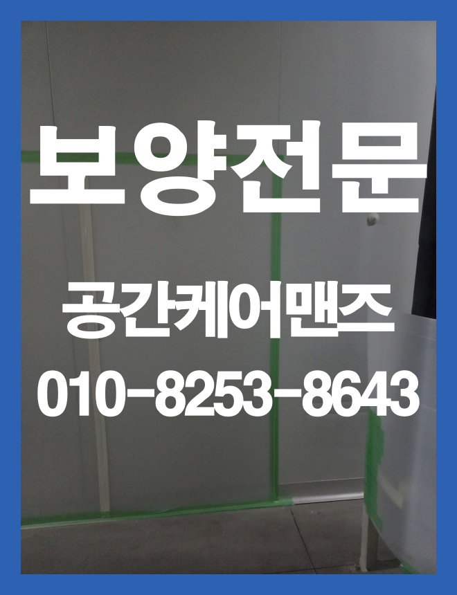 마천동 동선 보양, 이동 구간을 고려한 바닥 보호 안내 이미지 2