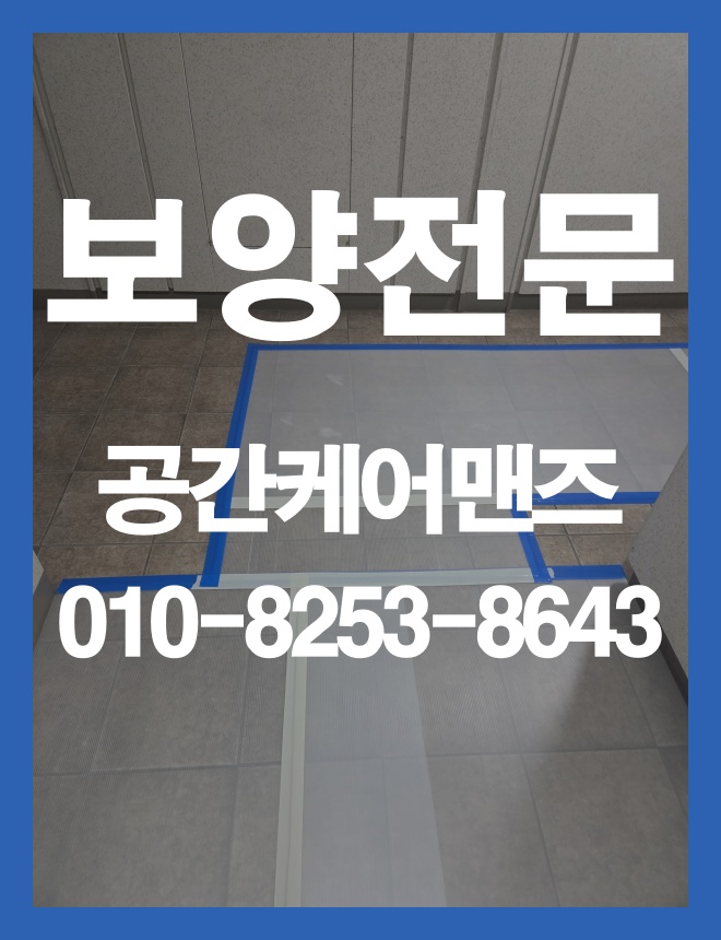 마천동 바닥보양, 공사 동선과 실내 바닥을 고려한 보호 방법