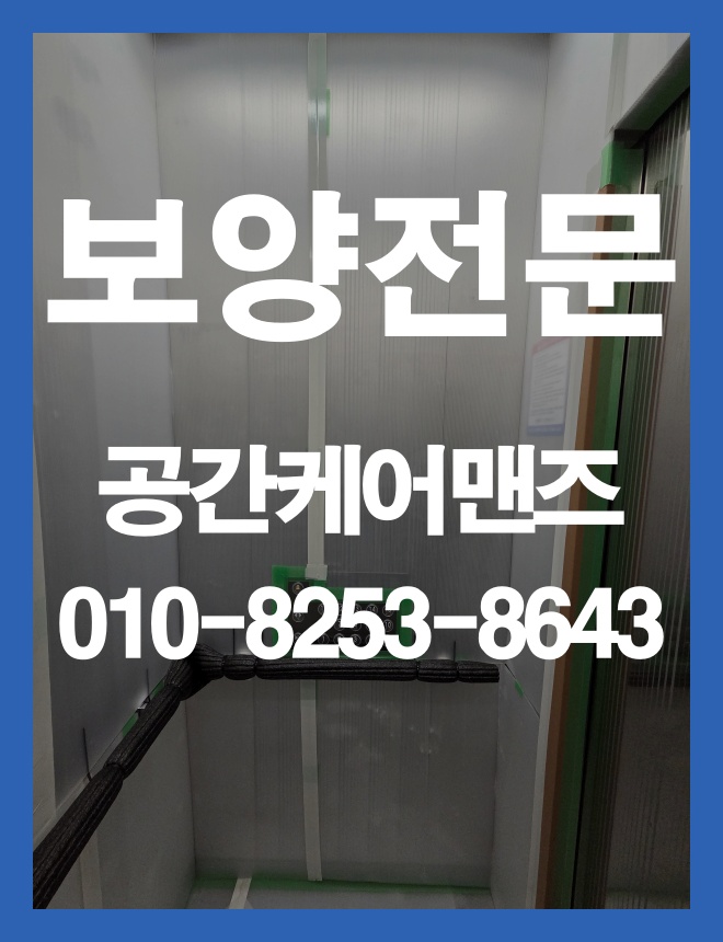 문정동 엘리베이터 보양, 공사 전 확인해야 할 보호 범위와 자재 이미지 2