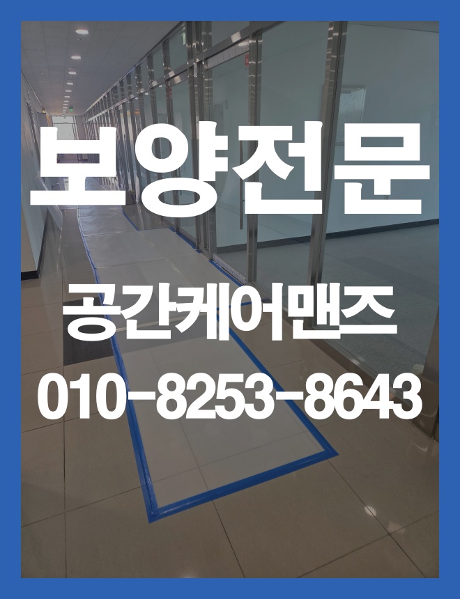 문정동 텐텐지 보양, 공사 동선과 보호 범위에 맞춘 준비 방법 이미지 2
