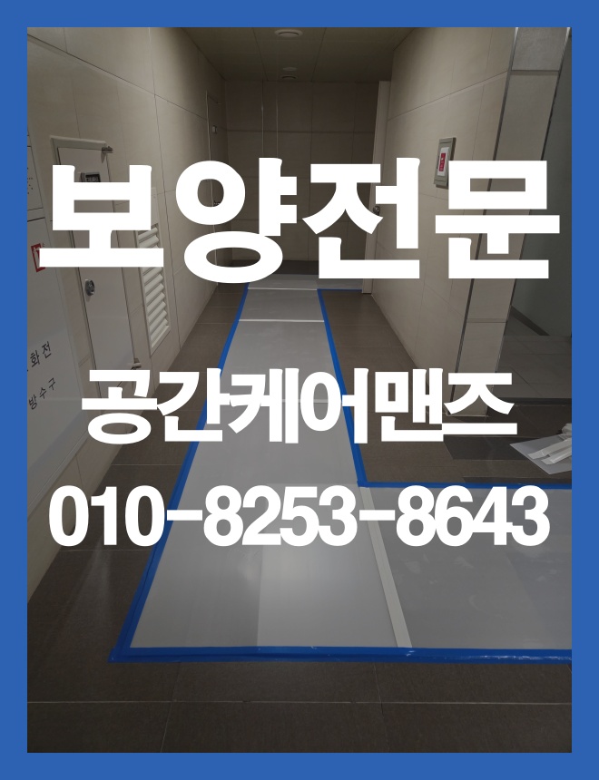 방이동 동선 보양, 공사 전 이동 구간을 살피는 방법 이미지 3