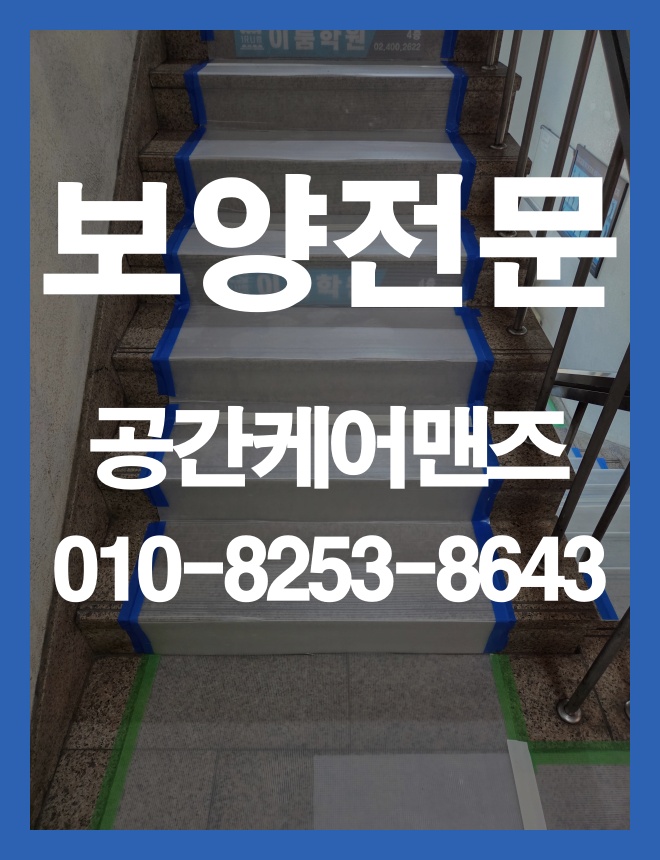 방이동 비닐 커버링, 공용부와 실내 동선을 고려한 현장 보양 이미지 3