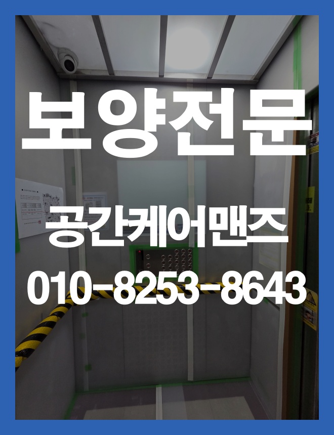 방이동 승강기 보양, 공용부 보호 범위를 살피는 방법 이미지 3
