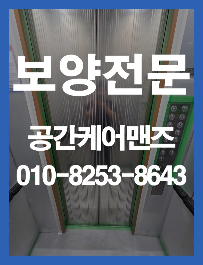 방이동 승강기 보호, 공사 동선에 맞춘 엘리베이터 보양 안내 이미지 3