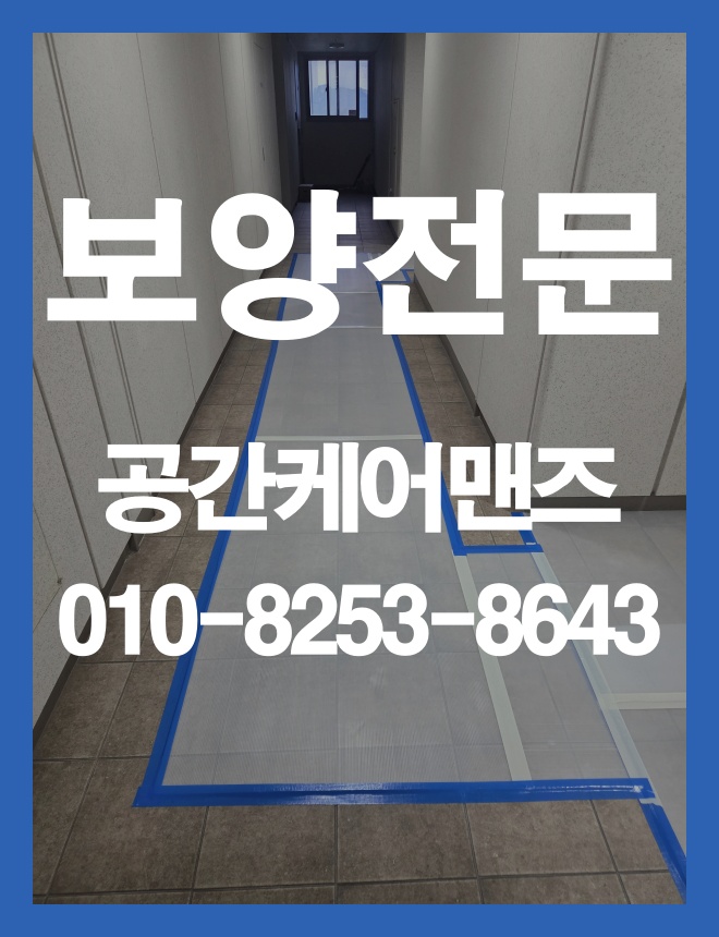 오금동 동선 보양, 이동 구간까지 고려하는 현장 보호 방법 이미지 3
