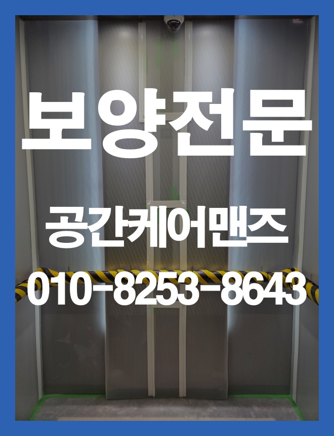 오금동 승강기 보양, 공용부 이동 환경을 고려한 보호 작업