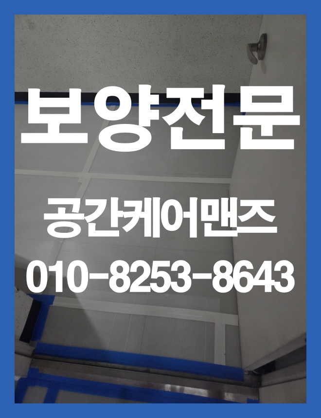오금동 텐텐지 보양, 공용부와 실내 동선을 고려한 현장 보호 안내