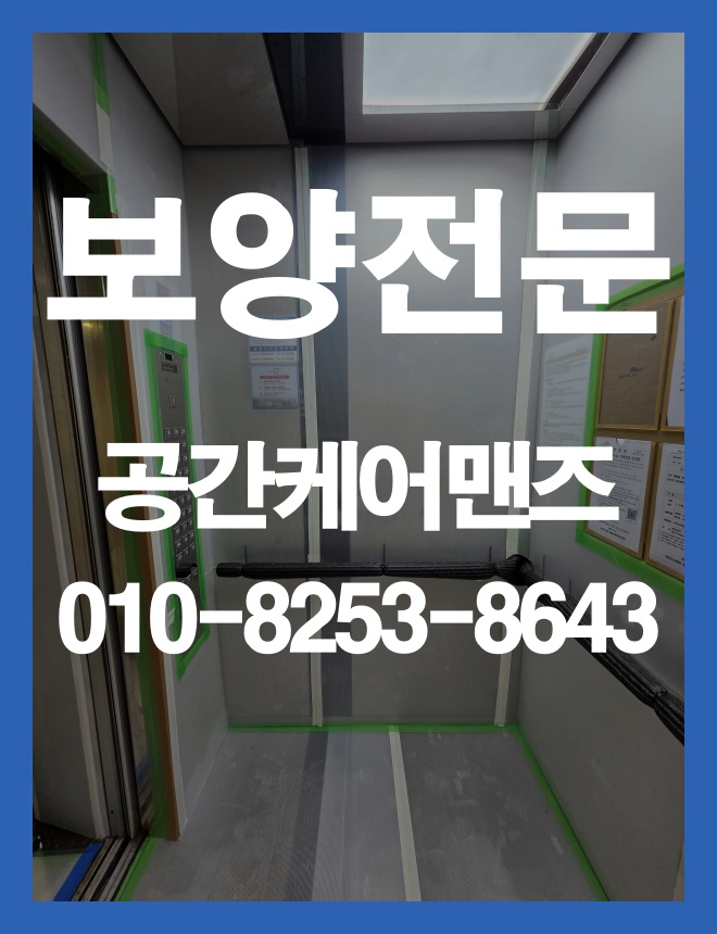 장지동 바닥보양, 공사 동선과 마감재에 맞춘 보호 방법