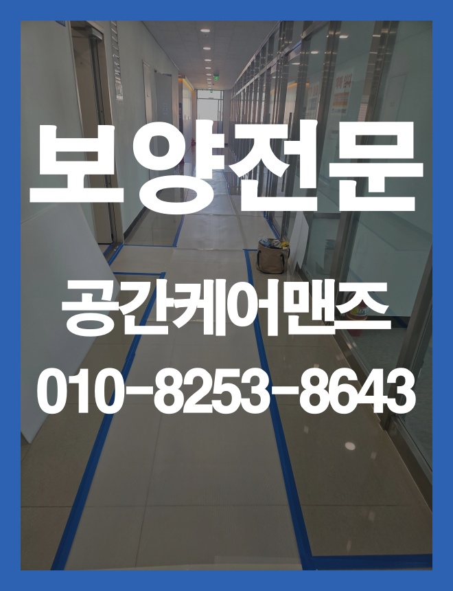 장지동 바닥보양, 공사 동선과 마감재에 맞춘 보호 방법 이미지 2
