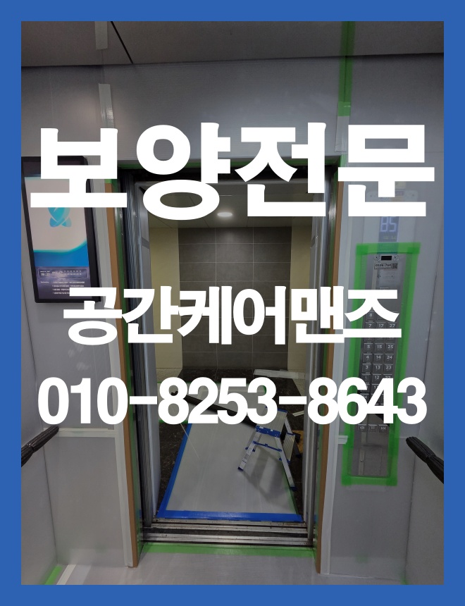 장지동 실내 보양, 바닥과 작업 동선을 보호하는 방법