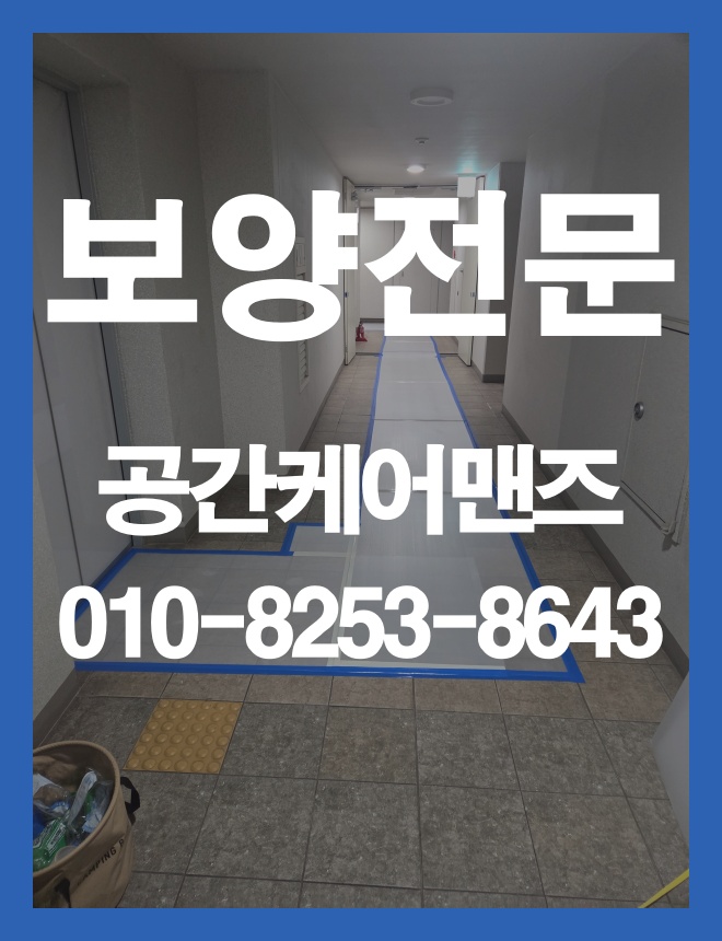 장지동 실내 보양, 바닥과 작업 동선을 보호하는 방법 이미지 3