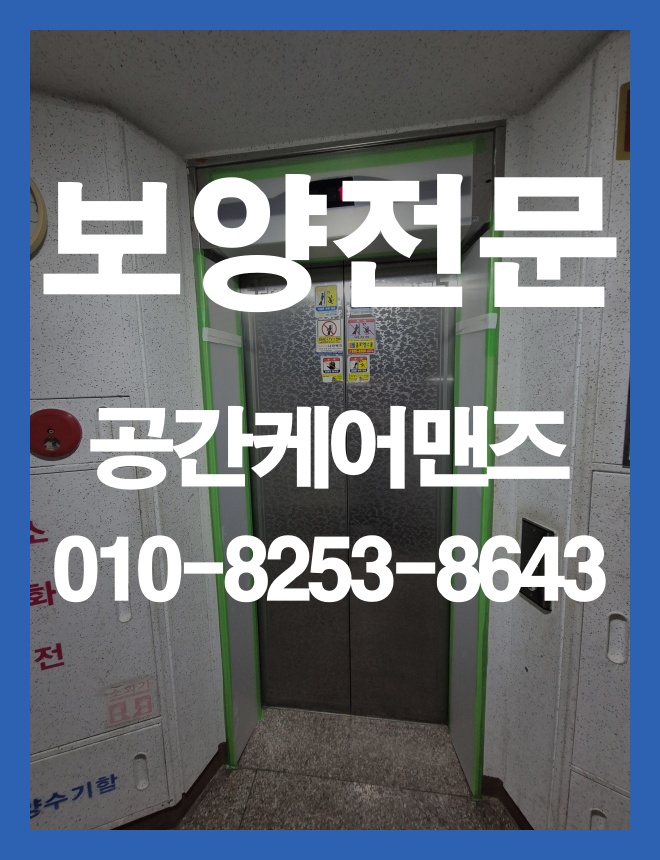 장지동 엘베 보양, 공사 전 확인해야 할 보호 범위와 자재 이미지 2