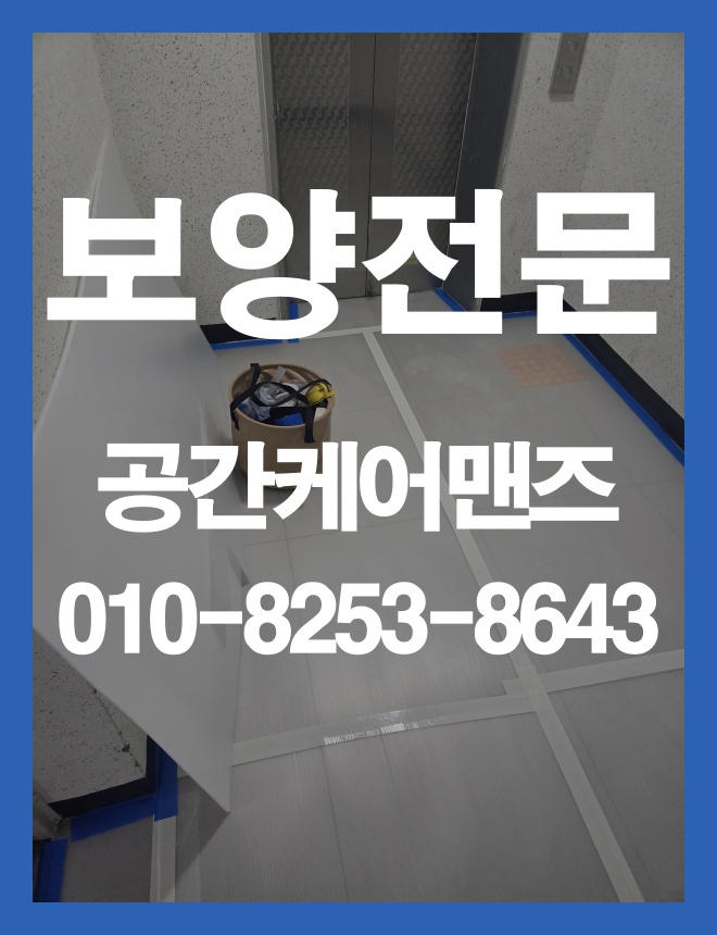 장지동 텐텐지 보양, 공사 동선과 작업 범위에 맞춘 준비 방법 이미지 2
