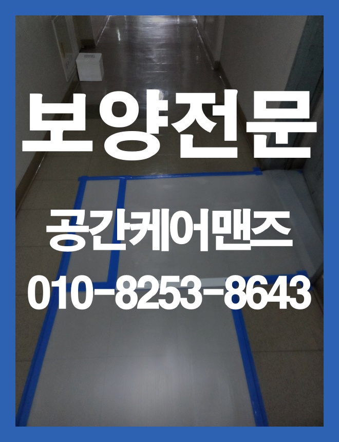 학암동 바닥보양, 공사 동선과 공간별 보호 방법 안내