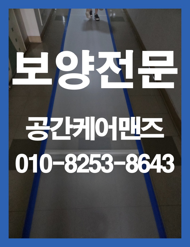 학암동 실내 보양, 바닥과 작업 동선을 보호하는 방법